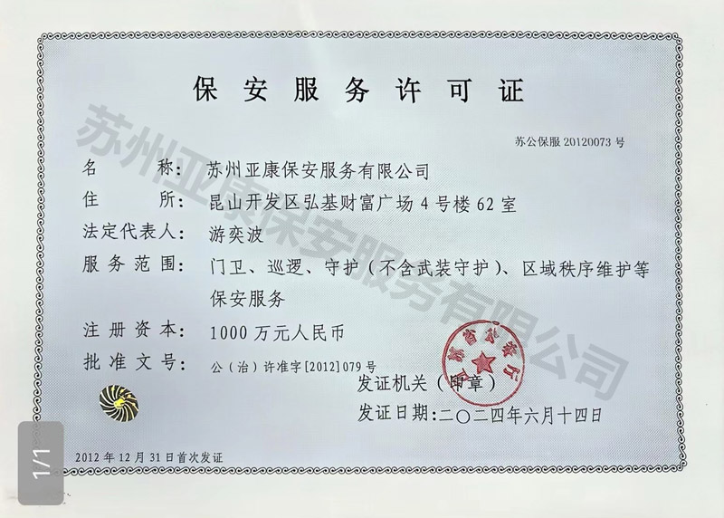 保安服务许可证